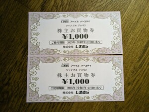 しまむら 株主優待1000円×2枚＝2000円分 アベイル バースデイ シャンブル ディバロ