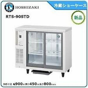 Ψ新品未使用【 HOSHIZAKI / ホシザキ 2023年購入 冷蔵ショーケース RTS-90STD 冷蔵128L 厨房機器 店舗機器 100V 】P05034