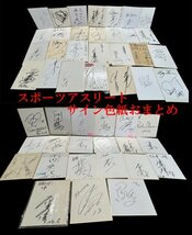 ◇福袋感覚で！お宝発見！当時物【サイン色紙　大量おまとめ≪49枚≫広島カープ　全日本バレー　オリックス　グランパス　等】P05108_画像1