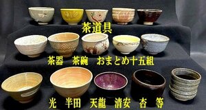 ◇茶道具　茶器　茶碗　おまとめ十五組【　抹茶茶碗　天目茶碗　志野　萩焼　銘有≪光　半田　天龍　清安　杏　等　】P05415