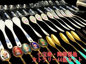 ◇新品含む◇カトラリー44組【ピアノ置物＆スプーン・フォーク◇七宝焼仕様　GEMY他　ステンレス製】デイリーにおもてなしに。P05190