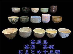 ◇茶道具　茶器　茶碗　おまとめ十五組【　抹茶茶碗　天目茶碗　銘有・なし≪阿山　靖　志野焼　千古心放牛　ほか≫　】P05268