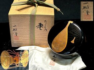 ◇漆芸◇美しい伝統工芸【 棗 茶入≪一心作≫在銘　大平棗　黒大平棗　琵琶/鼓/篠笛　桐箱入り　】日本伝統楽器　P05197