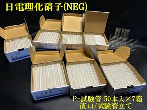 ◇大量おまとめ　信頼ブランド・最高水準試験管【日電理化硝子(NEG)　P-試験管　50本入り×7箱 直口/試験管立て】研究・化学　P05217