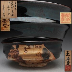 UT794 【川合玉堂 画 楽卓軒】鉄釉山水文茶碗 幅14.5cm 共箱 共布附・沓形茶碗・抹茶茶碗・抹茶椀 茶道具