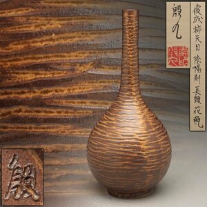 JK777 【韓国人間文化財 李殷九 作】俊成柿天目陰陽刻長頸花瓶 高22.6cm 重340g 共箱附・鶴首花入・花生 韓国陶磁