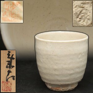 UT784 萩窯 玉俤山野【野坂康起 作】萩焼 萩ぐい呑 径8.2cm 共箱 共布附・向付・酒呑・猪口 酒器