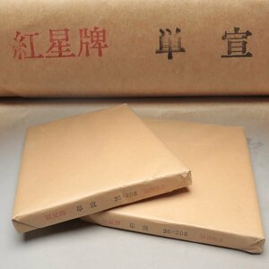 ER872 【紅星牌】紅星宣紙・単宣 半切 書画紙 二束 総重1.8kg・安徽省涇縣宣厂紙・書画紙・画仙紙