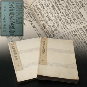 JK590 明治時代【大倉書店蔵版/発行兼印刷 大倉保五郎 斎藤謙 著】増訂「支那書家人名辞書」上下巻 全二冊揃