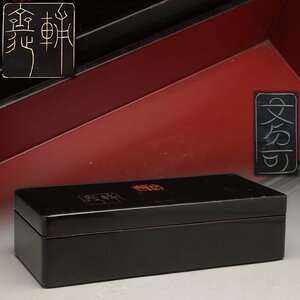 JK047 【輔斎作/文貞可】山陽外史 黒内朱長方箱 幅23.4cm 内幅21.5cm 重315g・文箱・収納箱・塗箱