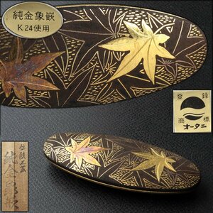 JI926 【オータニ】鉄地 K24 純金象嵌紅葉図帯留 横5.3cm 重16g 共箱附・鉄地金嵌帯留め 和装小物 伝統工芸