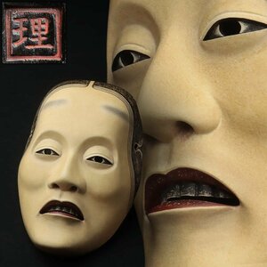 ES717 【理 在銘】木彫能面「桧垣女」縦20.8cm 重130g 面袋付 木箱附・木彫彩色能面 女面 伝統工芸 伝統芸能