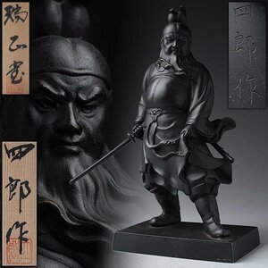 ES903 【瑞正堂 四郎 作】鋳銅「鍾馗」置物 高27cm 重3.3kg 共箱附 道教神像 仏教美術