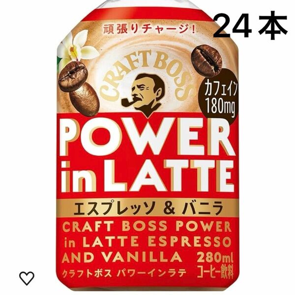 【1ケース24本入り】クラフトボス　パワーインラテ　エスプレッソ＆バニラ　280ml　カフェイン180mg コーヒー