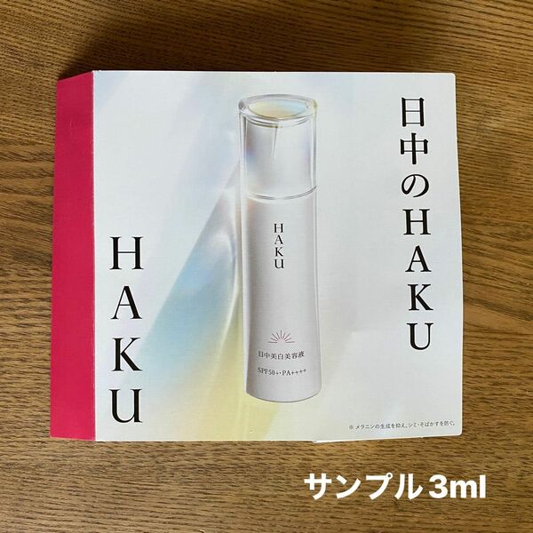 資生堂　HAKU サンプル3ml