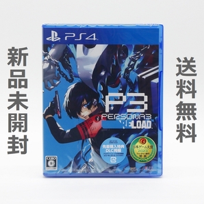 【送料無料／新品】PS4 ペルソナ３ リロード 通常版 / P3 PERSONA3 RELOAD ATLUS アトラス PLJM-17291