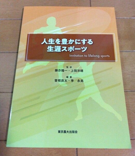 「人生を豊かにする生涯スポーツ」勝亦陽一、上岡洋晴、曽根良太