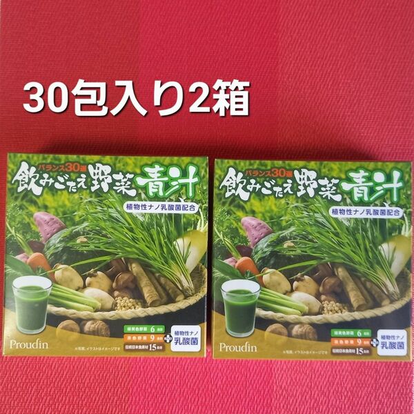 飲みごたえ野菜青汁 30包入り