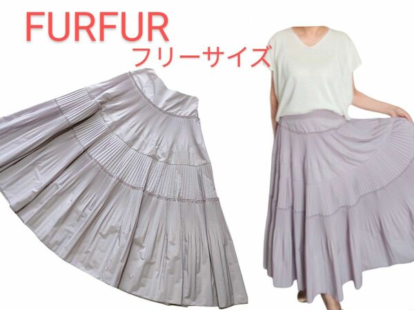 FURFUR　 ファーファー　ボリューム プリーツ ロング スカート フリーサイズ ラベンダー色