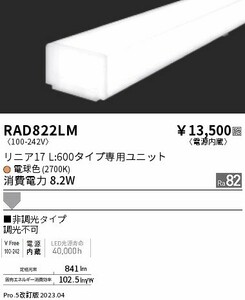 RAD-822LM LEDベースライト用 LEDZ Linearシリーズ リニア17 電源内蔵 拡散配光 L600タイプ 非調光 温白色(3000K) 遠藤照明