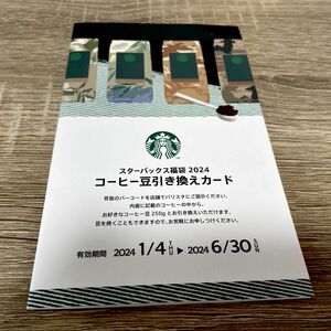 スターバックス コーヒー豆引き換えカード Starbucks スタバ 引き換えカード コーヒー豆 福袋