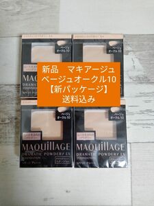 【ベージュオークル10】マキアージュ　4個セット 送料込み