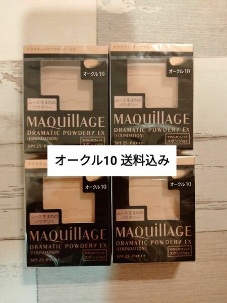 マキアージュ【オークル10】4個セット 送料込み