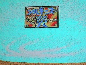 MSX2 アルギースの翼〔KOGADO〕