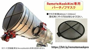 フォーカシングマスクリモート開閉装置　RemoteMaskMini専用バーチノフマスク