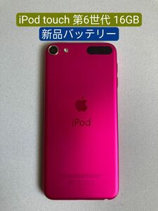 【新品バッテリー】iPod touch 第6世代 16GB ピンク