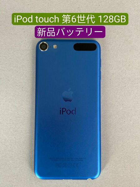 【新品バッテリー】iPod touch 第6世代 128GB ブルー