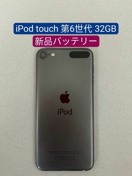 【新品バッテリー】iPod touch 第6世代 32GB グレー