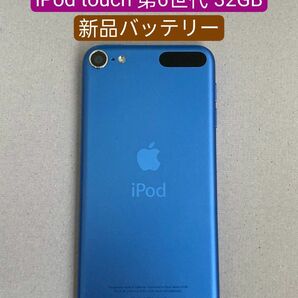 【新品バッテリー】iPod touch 第6世代 32GB ブルー