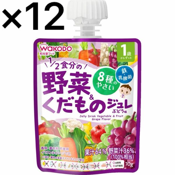 野菜くだものジュレ ぶどう味 パウチ ゼリー 12袋 離乳食 1歳からのMYジュレドリンク 和光堂 スムージー 完了期