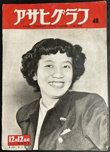 　　　# 雑誌　「アサヒグラフ　吉川綾子」1956/12.12 #