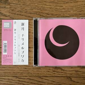 国内盤　CD チリヌルヲワカ* 新月 bmcd-1014 帯付き