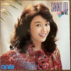 国内盤　高音質盤　LP Sakiko Ito* = 伊藤咲子 / Meiko Nakahara = 中原めいこ* 76/45 DOR-0117 ライナー