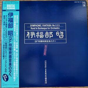 国内盤　2LP 伊福部 昭 SF特撮映画音楽の夕べ. K20G-7169~70 帯付き