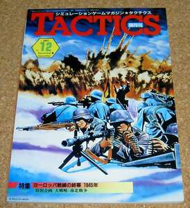 TACTICS★隔月刊タクテクス No.12 1983 11-12月