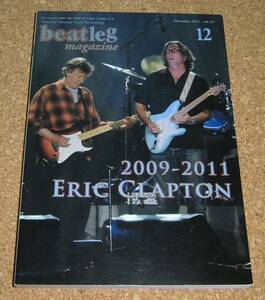 ビートレッグ beatleg magazine Vol.137 2011-12★エリック・クラプトン 2009～2011