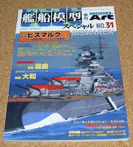 モデルアート★艦船模型スペシャル No.31 戦艦ビスマルク