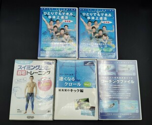 ■水泳・スイミング関連DVD　まとめて5本セット　一部シュリンク付き　ひとりでもできる水泳上達法　速くなるクロール　視聴未確認■