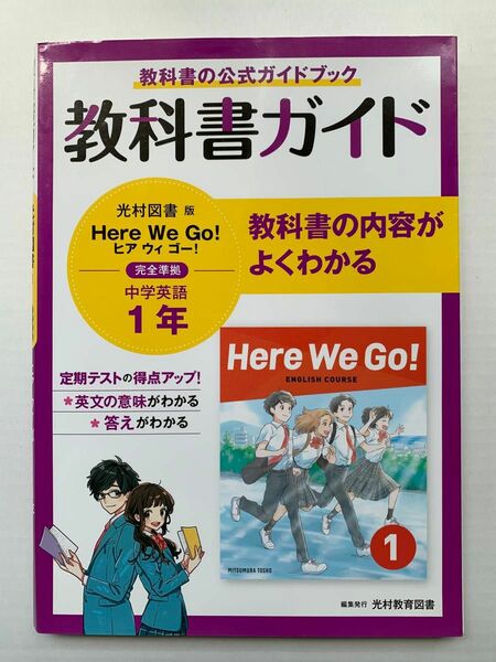 教科書ガイド　中学英語1年　Here We Go! 光村図書版