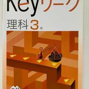 【Keyワーク　理解3年】 塾専用 大日本図書準拠