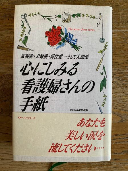 【心にしみる看護婦さんの手紙】