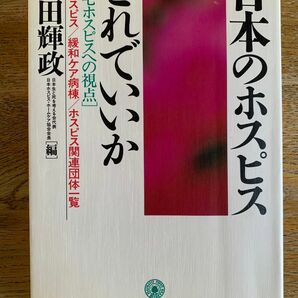 【日本のホスピスこれでいいか】