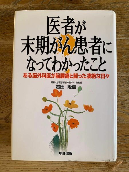 【医者が末期がん患者になってわかったこと】