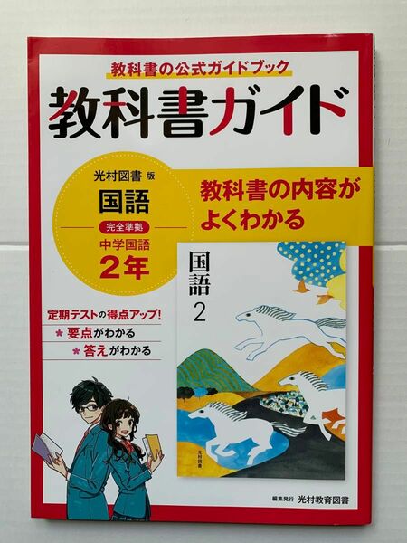 【教科書ガイド　中学国語2年　光村図書版】書き込みあり