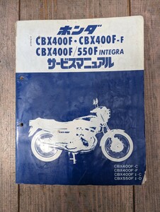 ホンダ CBX400F・CBX400F-F CBX400F/550F INTEGRA サービスマニュアル