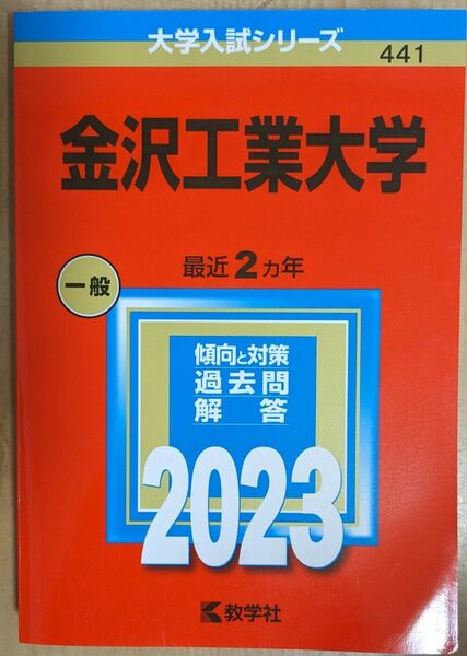 金沢工業大学 2023 大学入試シリーズ 441 赤本 教学社